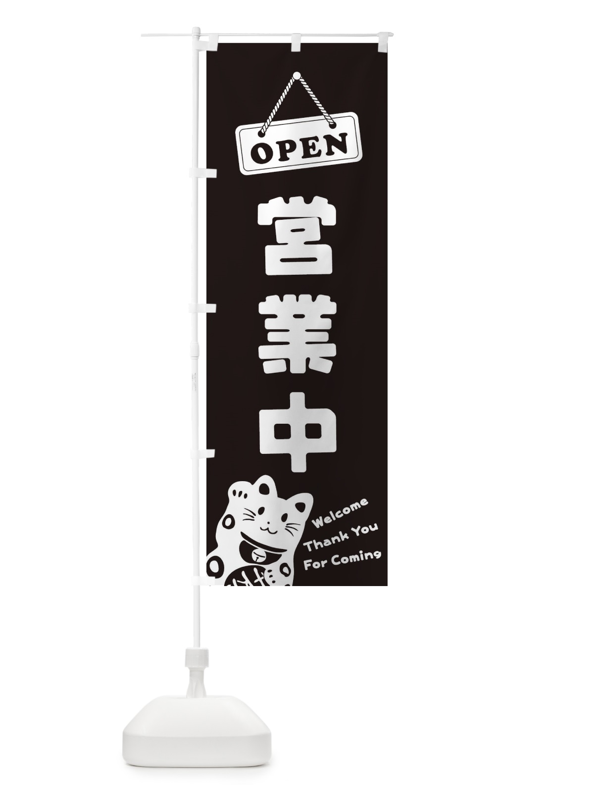 のぼり 営業中／OPEN のぼり旗 E0TY(デザイン【C】)
