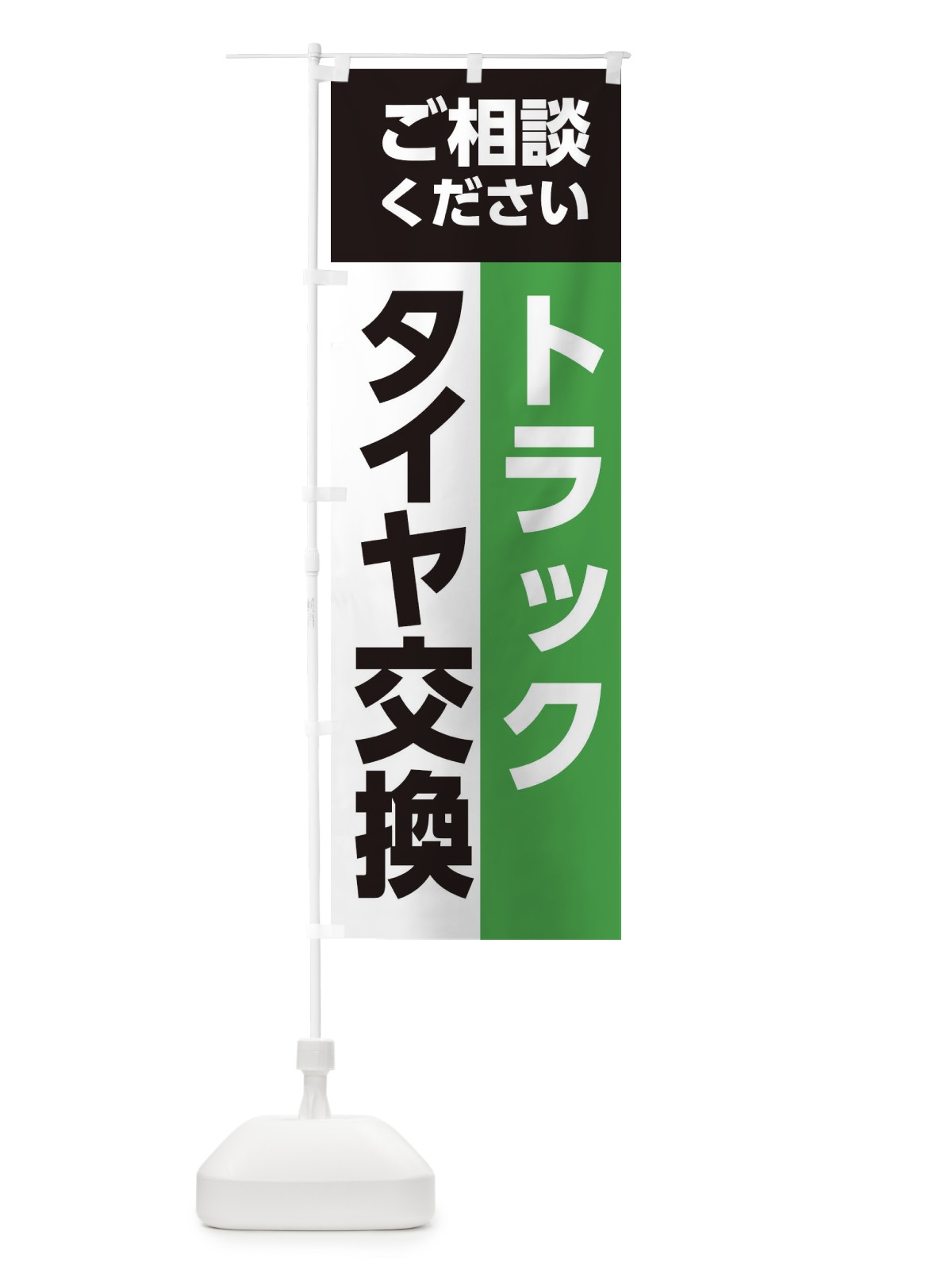 のぼり タイヤ交換 のぼり旗 E0UK(デザイン【B】)
