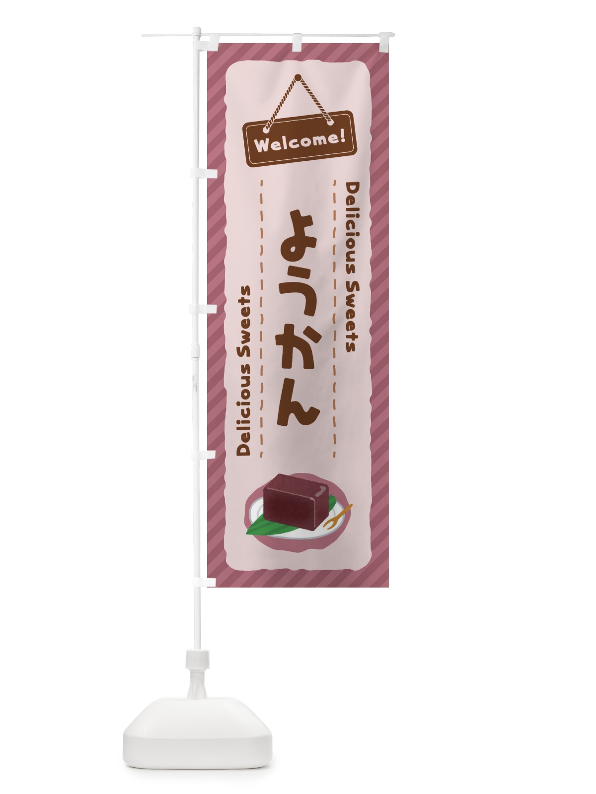 のぼり ようかん のぼり旗 E0WF(デザイン【A】)