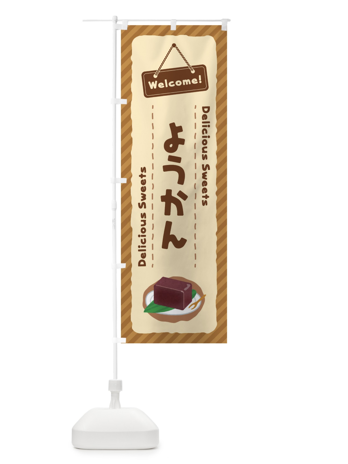 のぼり ようかん のぼり旗 E0WF(デザイン【B】)