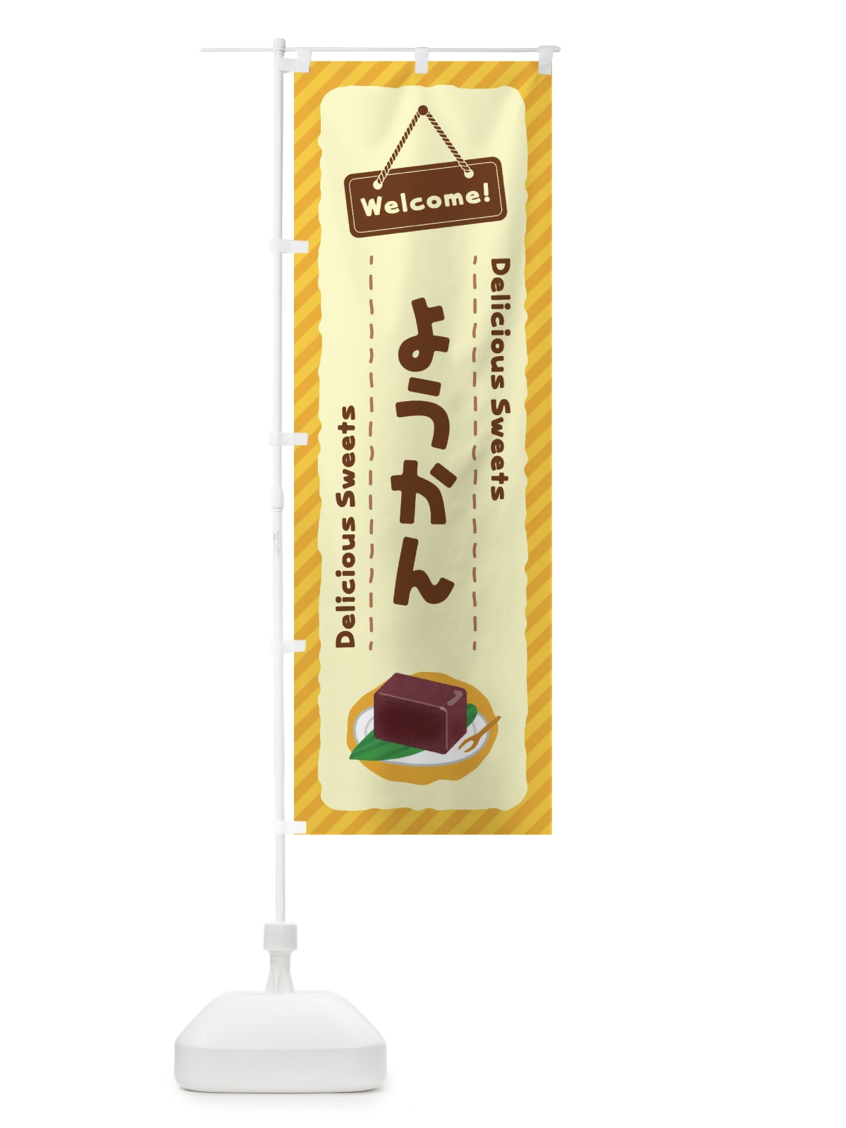 のぼり ようかん のぼり旗 E0WF(デザイン【C】)
