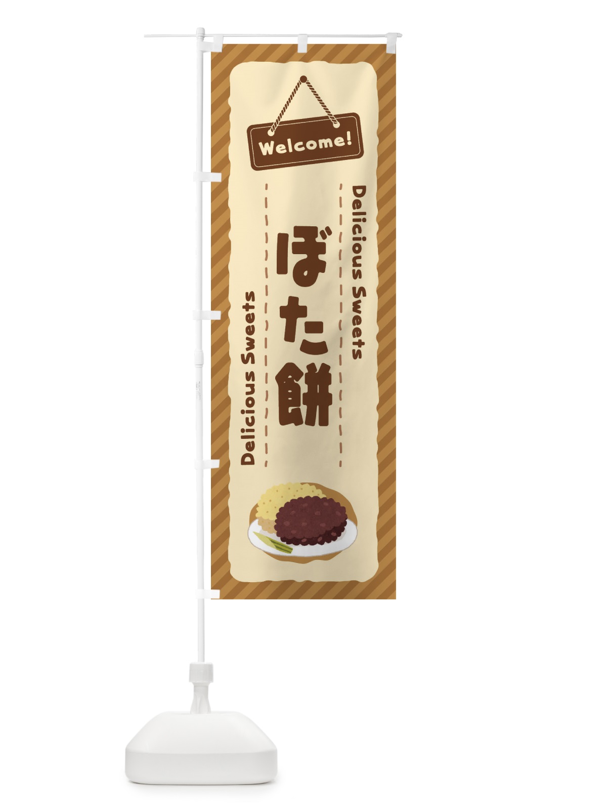 のぼり ぼた餅 のぼり旗 E0WT(デザイン【A】)