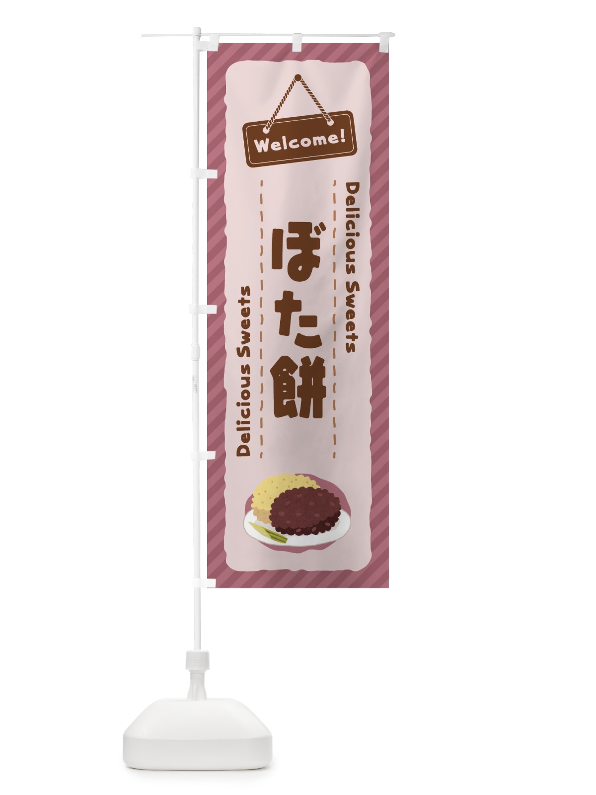 のぼり ぼた餅 のぼり旗 E0WT(デザイン【B】)