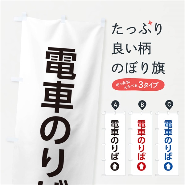 のぼり 電車のりば／直進／矢印・方向・案内 のぼり旗 E0X2