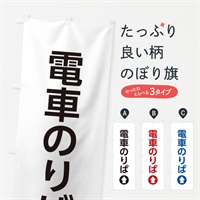 のぼり 電車のりば／直進／矢印・方向・案内 のぼり旗 E0X2