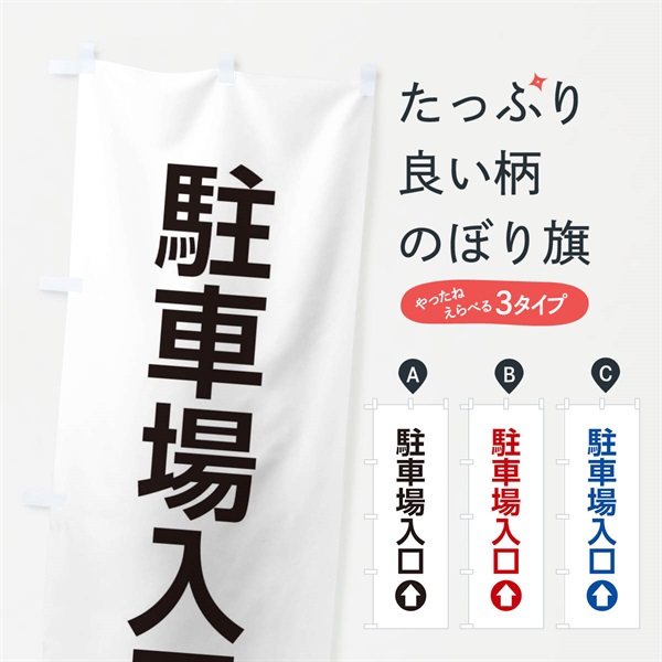 のぼり 駐車場入口／直進／矢印・方向・案内 のぼり旗 E0X5