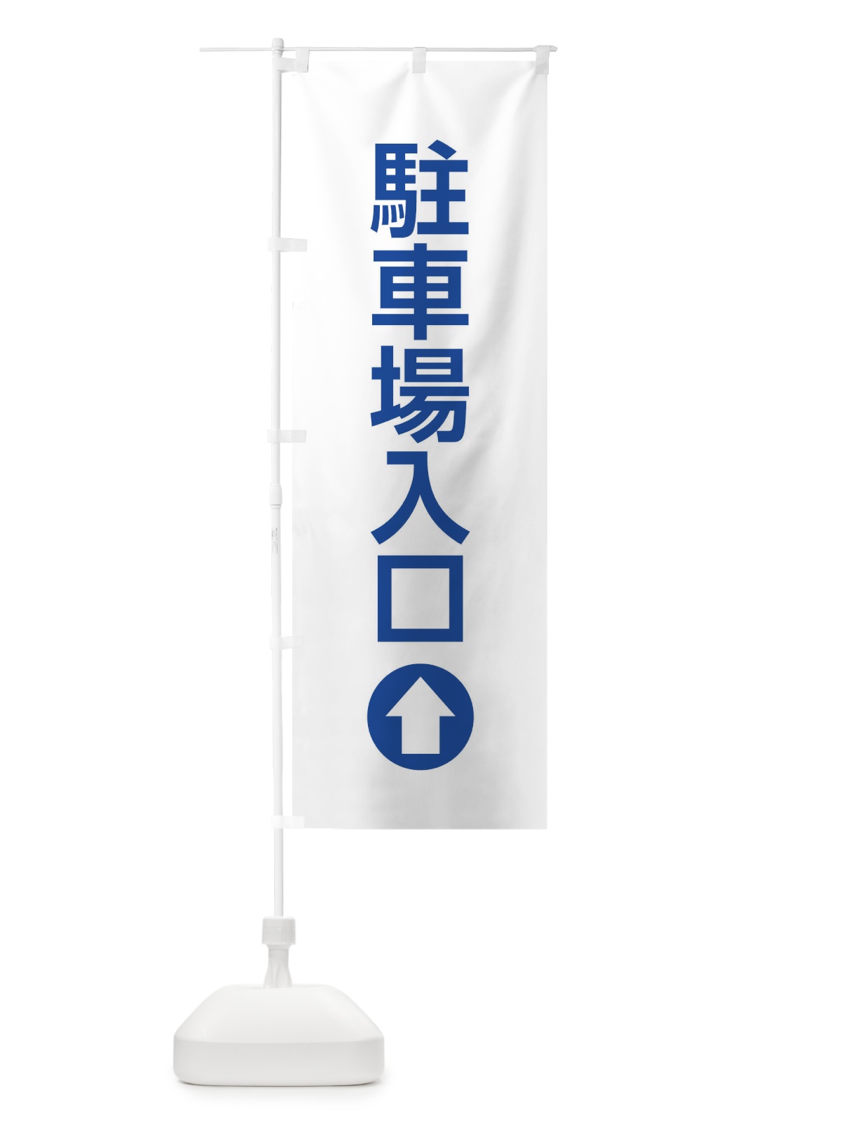 のぼり 駐車場入口／直進／矢印・方向・案内 のぼり旗 E0X5(デザイン【C】)