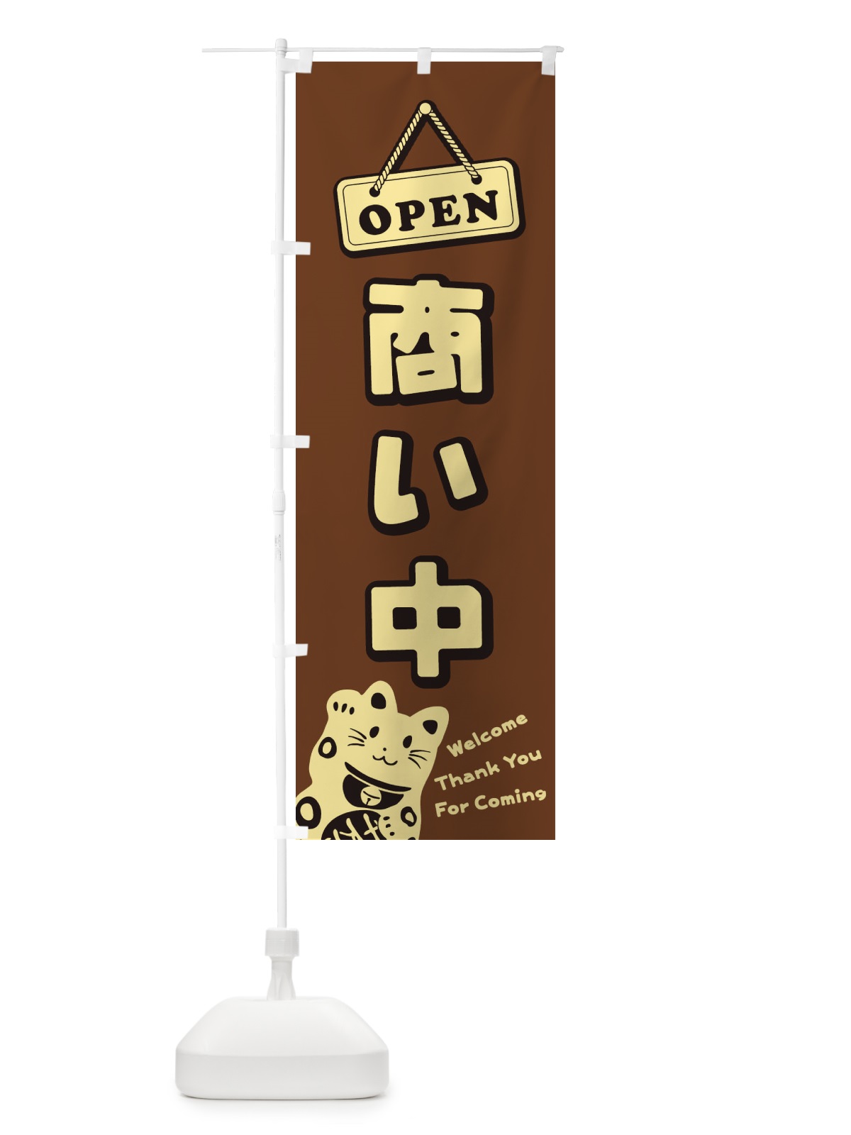 のぼり 商い中／OPEN のぼり旗 E0X6(デザイン【A】)
