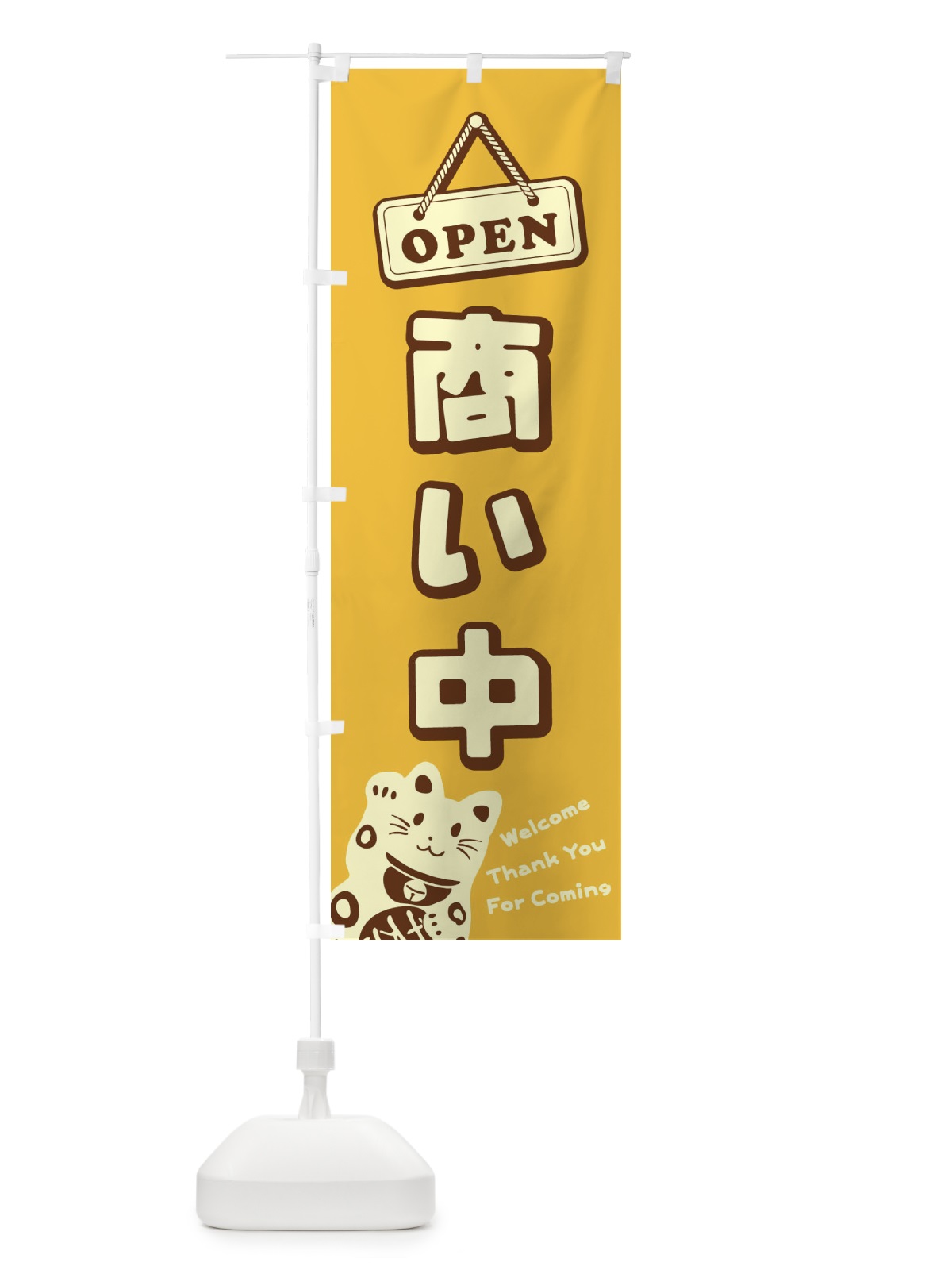 のぼり 商い中／OPEN のぼり旗 E0X6(デザイン【B】)