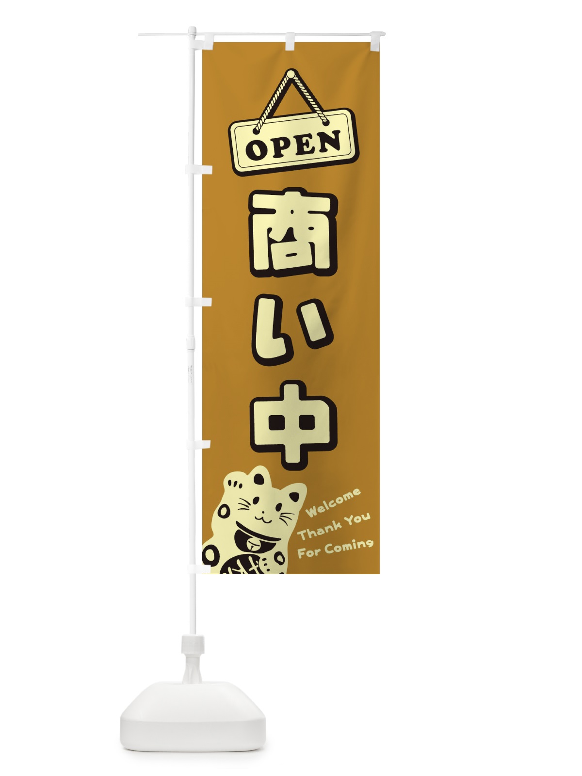 のぼり 商い中／OPEN のぼり旗 E0X6(デザイン【C】)