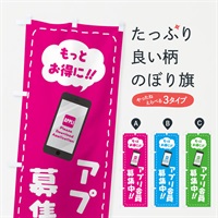 のぼり アプリ会員募集中 のぼり旗 E0X8