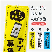 のぼり アプリ会員募集中 のぼり旗 E0X9