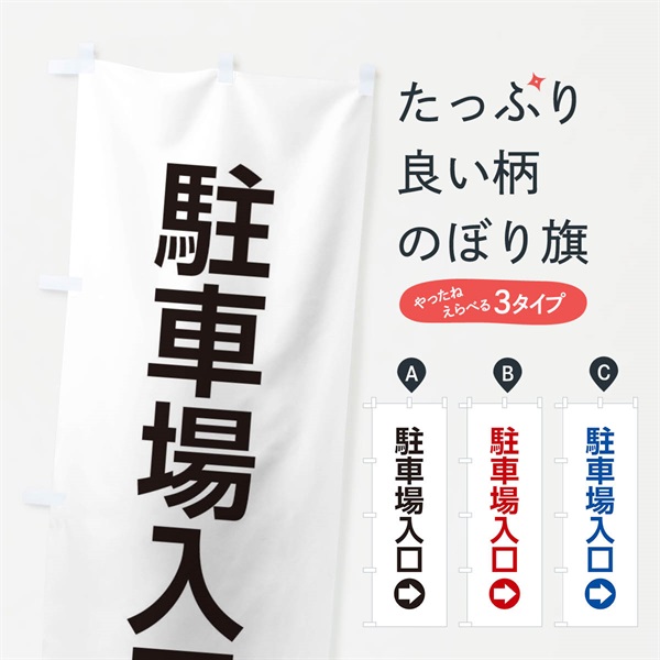 のぼり 駐車場入口／右側／矢印・方向・案内 のぼり旗 E0XA