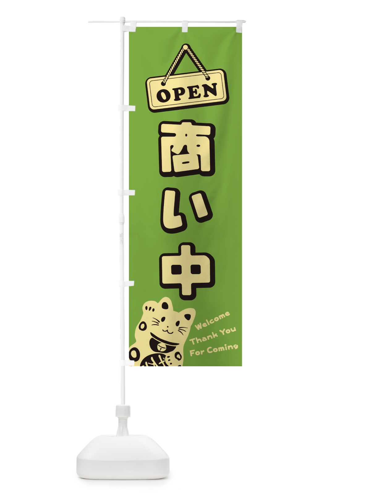のぼり 商い中／OPEN のぼり旗 E0XH(デザイン【B】)