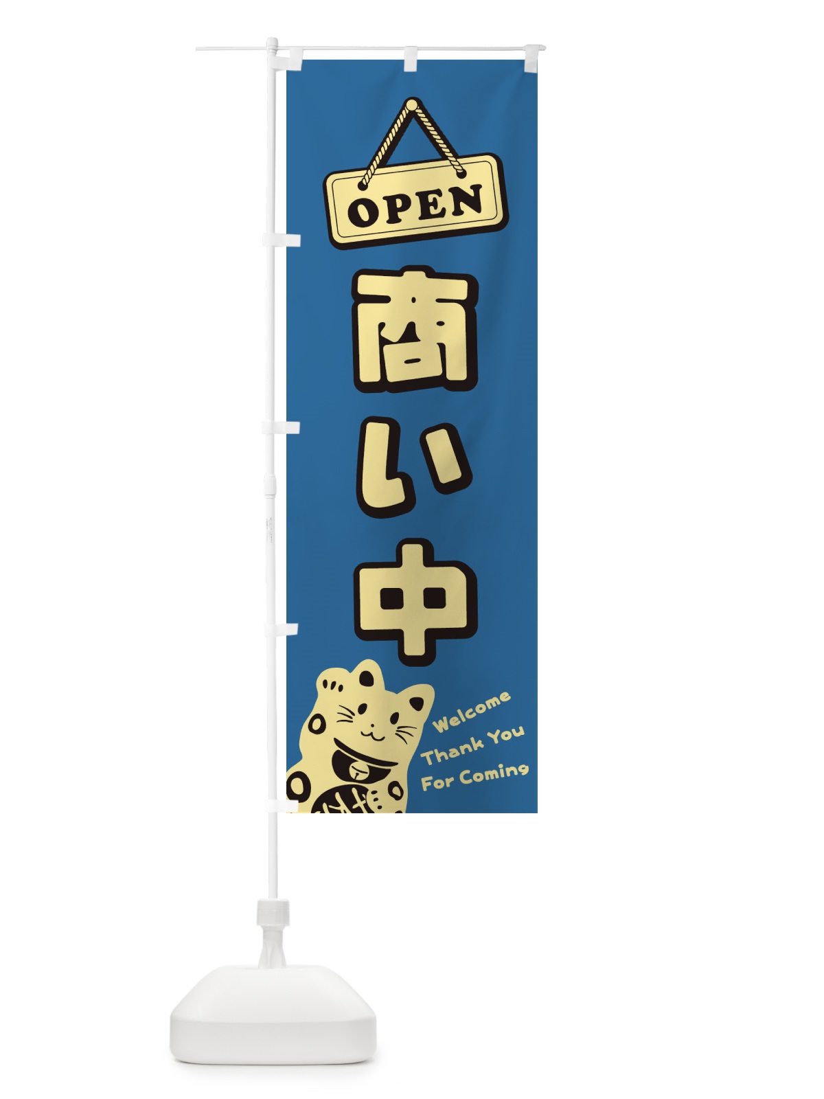 のぼり 商い中／OPEN のぼり旗 E0XH(デザイン【C】)
