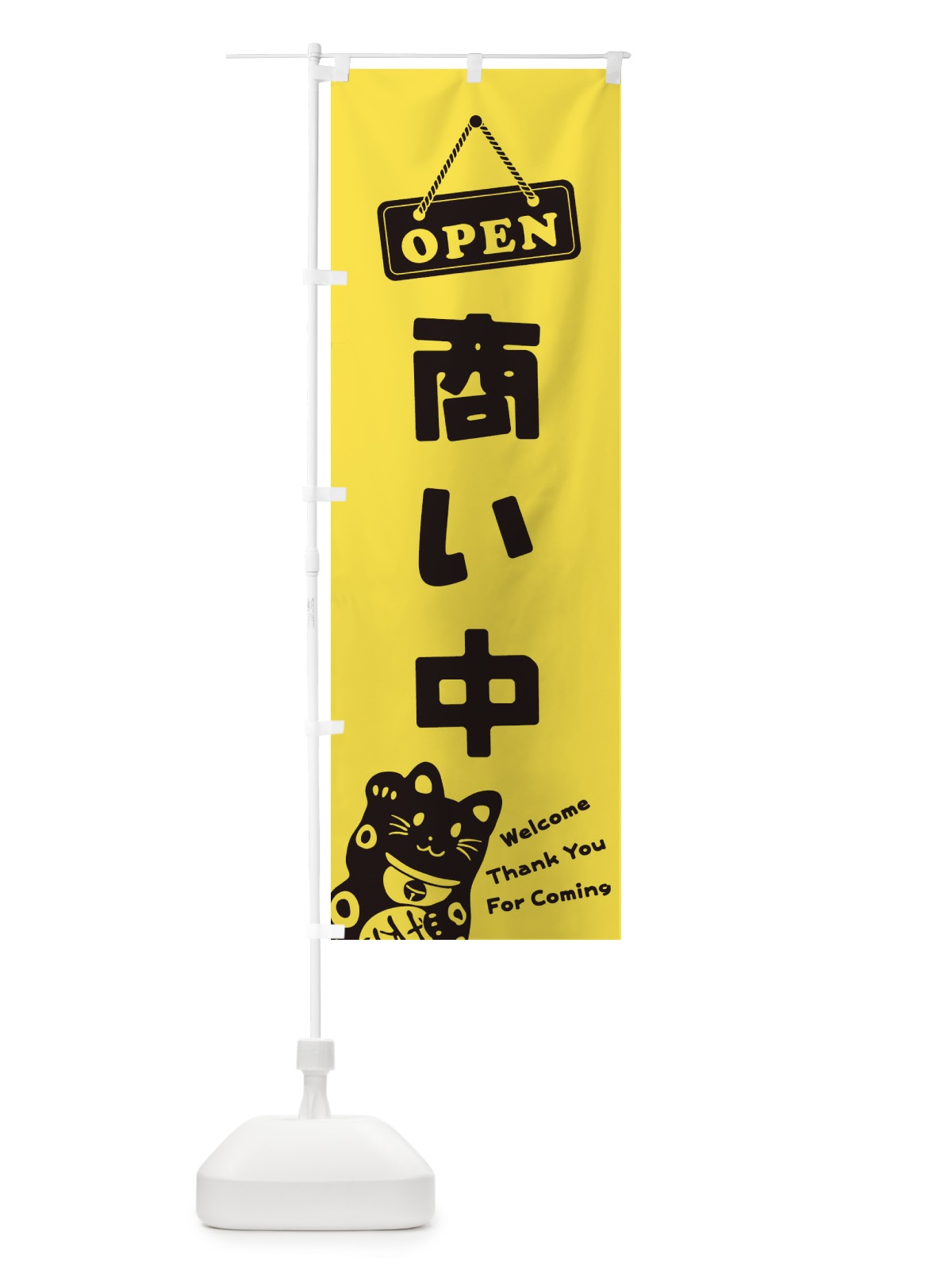 のぼり 商い中／OPEN のぼり旗 E0XJ(デザイン【A】)