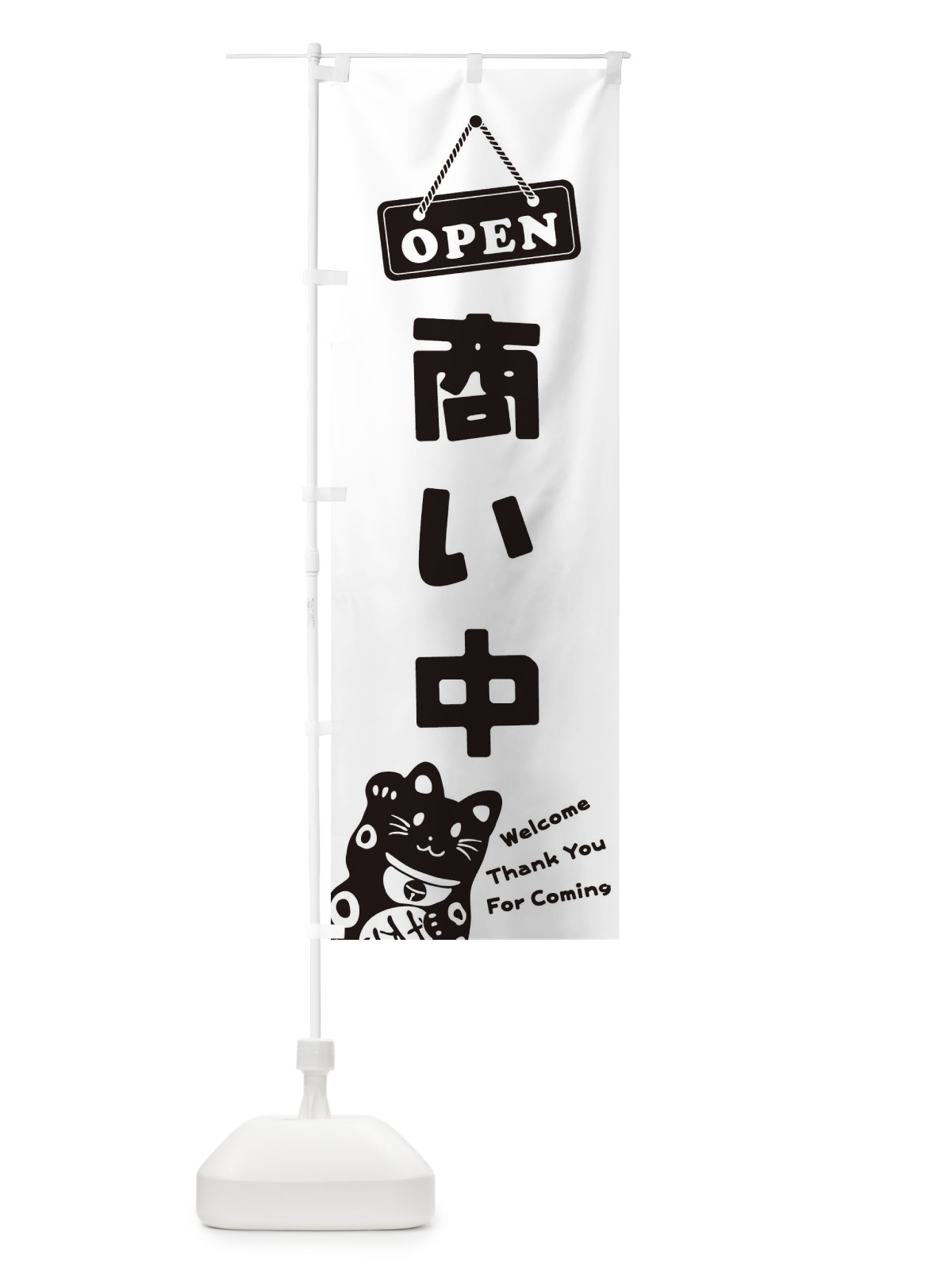 のぼり 商い中／OPEN のぼり旗 E0XJ(デザイン【B】)