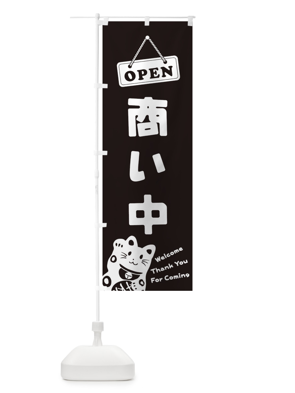 のぼり 商い中／OPEN のぼり旗 E0XJ(デザイン【C】)