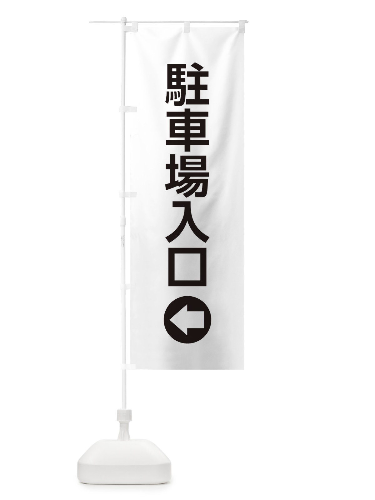 のぼり 駐車場入口／左側／矢印・方向・案内 のぼり旗 E0XN(デザイン【A】)