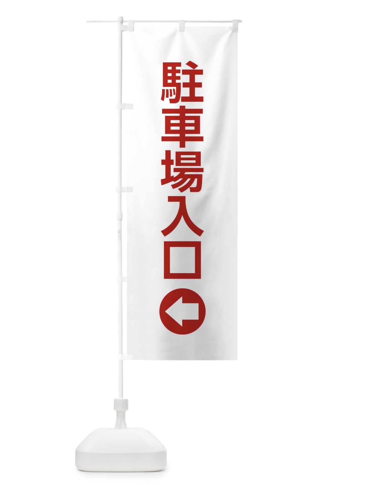 のぼり 駐車場入口／左側／矢印・方向・案内 のぼり旗 E0XN(デザイン【B】)