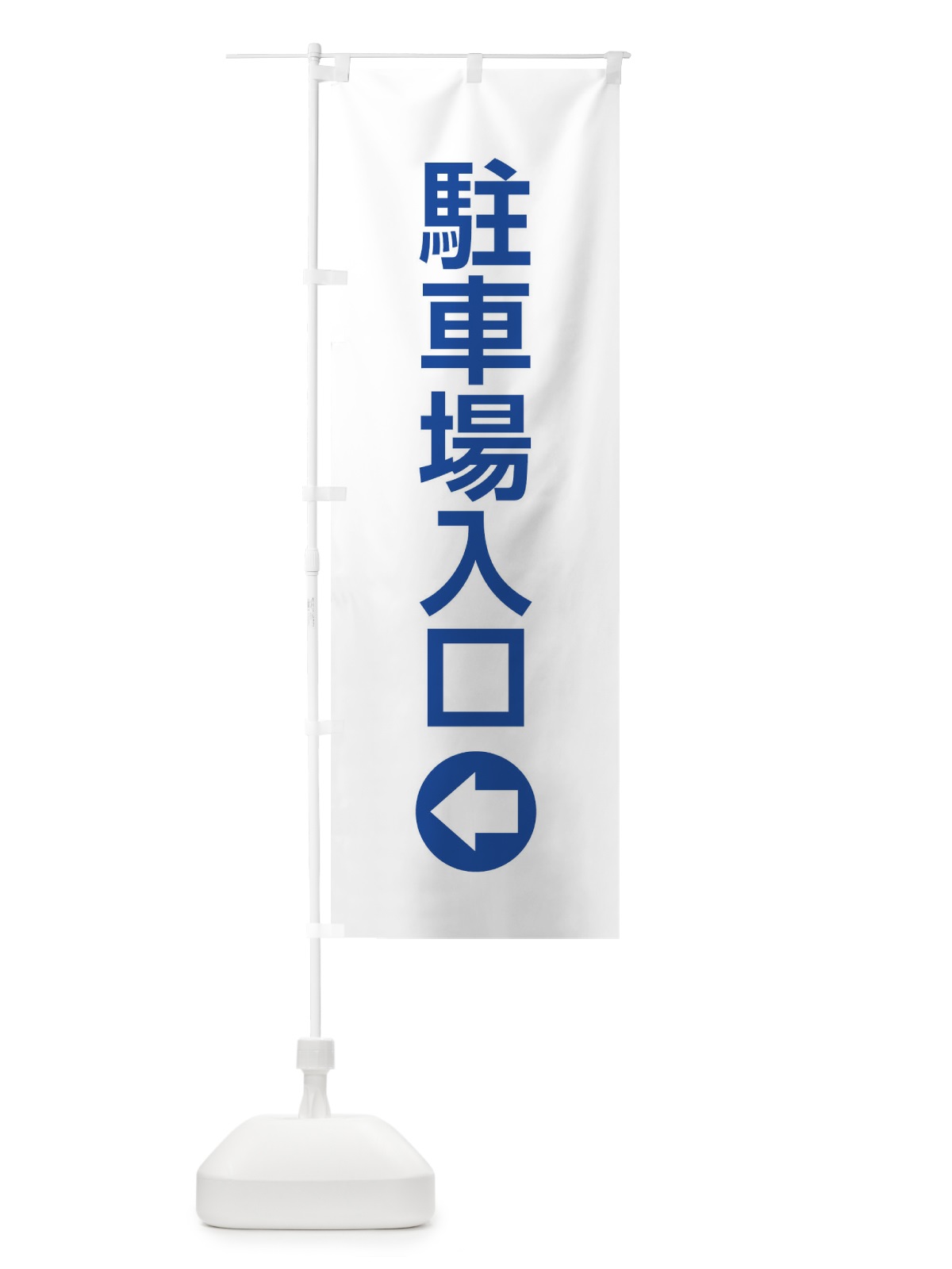 のぼり 駐車場入口／左側／矢印・方向・案内 のぼり旗 E0XN(デザイン【C】)