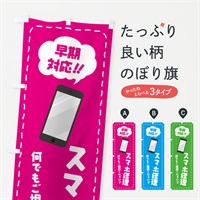 のぼり スマホ修理 のぼり旗 E0XR