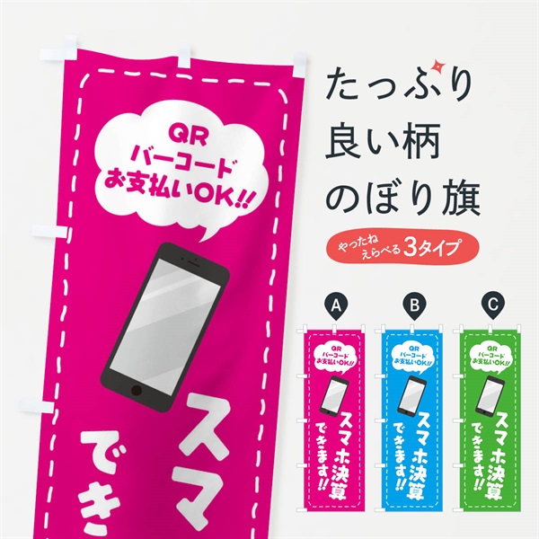 のぼり スマホ決算／QR・バーコードお支払い のぼり旗 E0XU