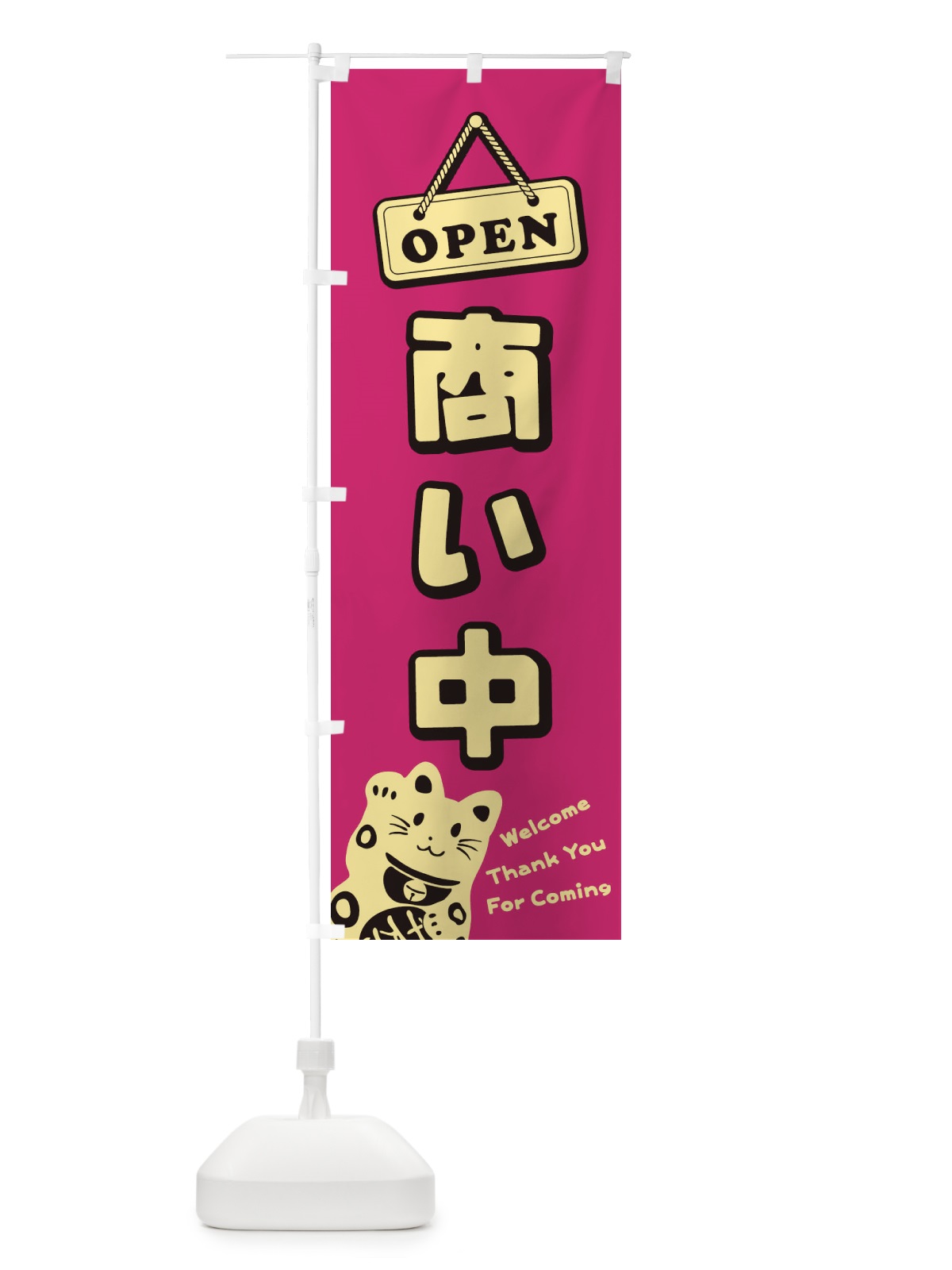 のぼり 商い中／OPEN のぼり旗 E0XW(デザイン【A】)