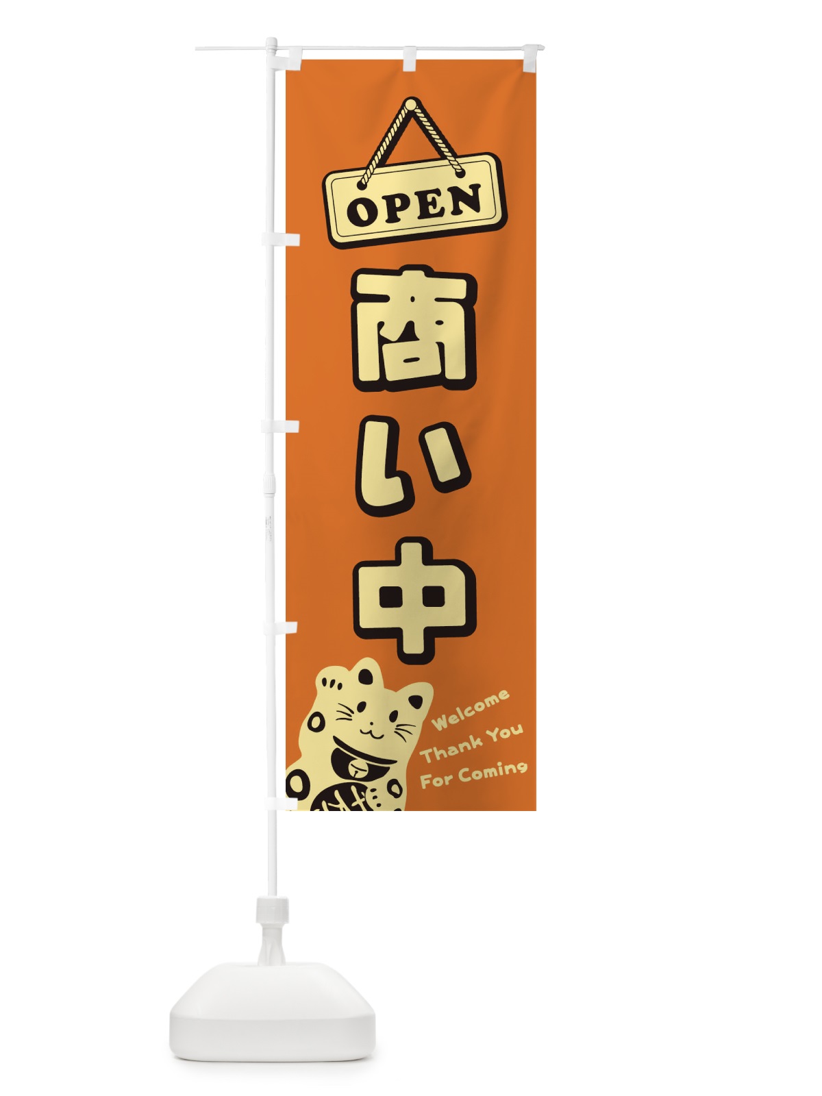 のぼり 商い中／OPEN のぼり旗 E0XW(デザイン【B】)