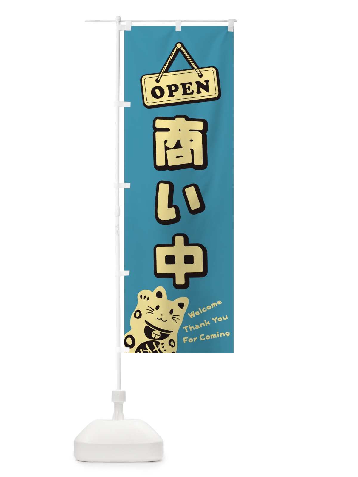 のぼり 商い中／OPEN のぼり旗 E0XW(デザイン【C】)