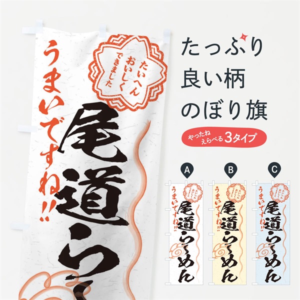 のぼり 尾道らーめん／習字・書道風 のぼり旗 E0Y0