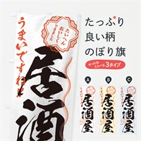 のぼり 居酒屋／習字・書道風 のぼり旗 E0Y1