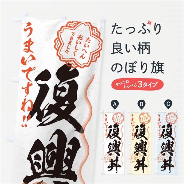 のぼり 復興丼／習字・書道風 のぼり旗 E0Y3