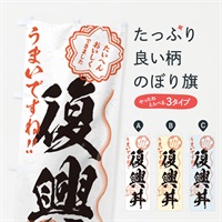 のぼり 復興丼／習字・書道風 のぼり旗 E0Y3