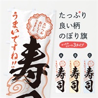 のぼり 寿司／習字・書道風 のぼり旗 E0Y4