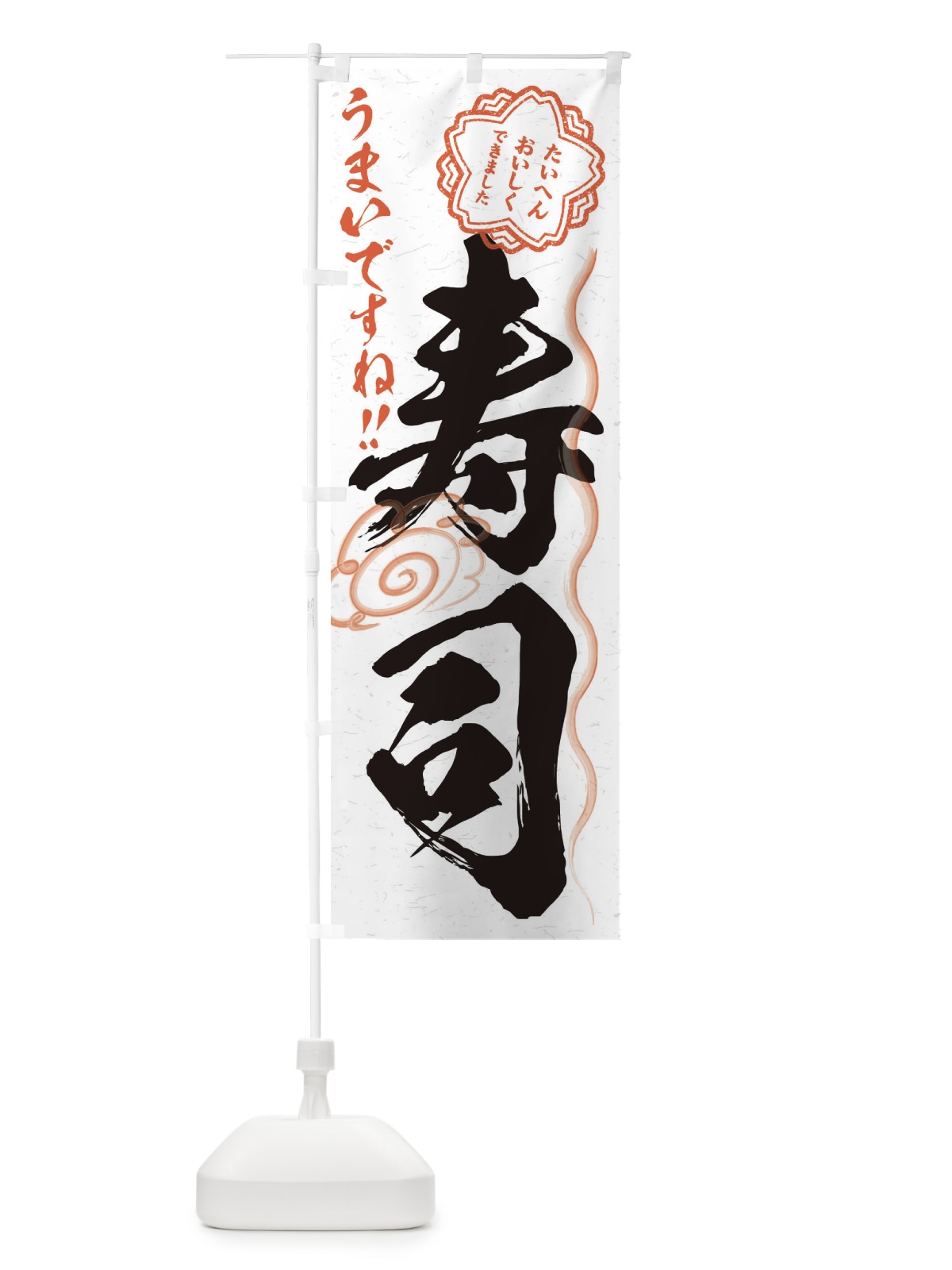のぼり 寿司／習字・書道風 のぼり旗 E0Y4(デザイン【A】)
