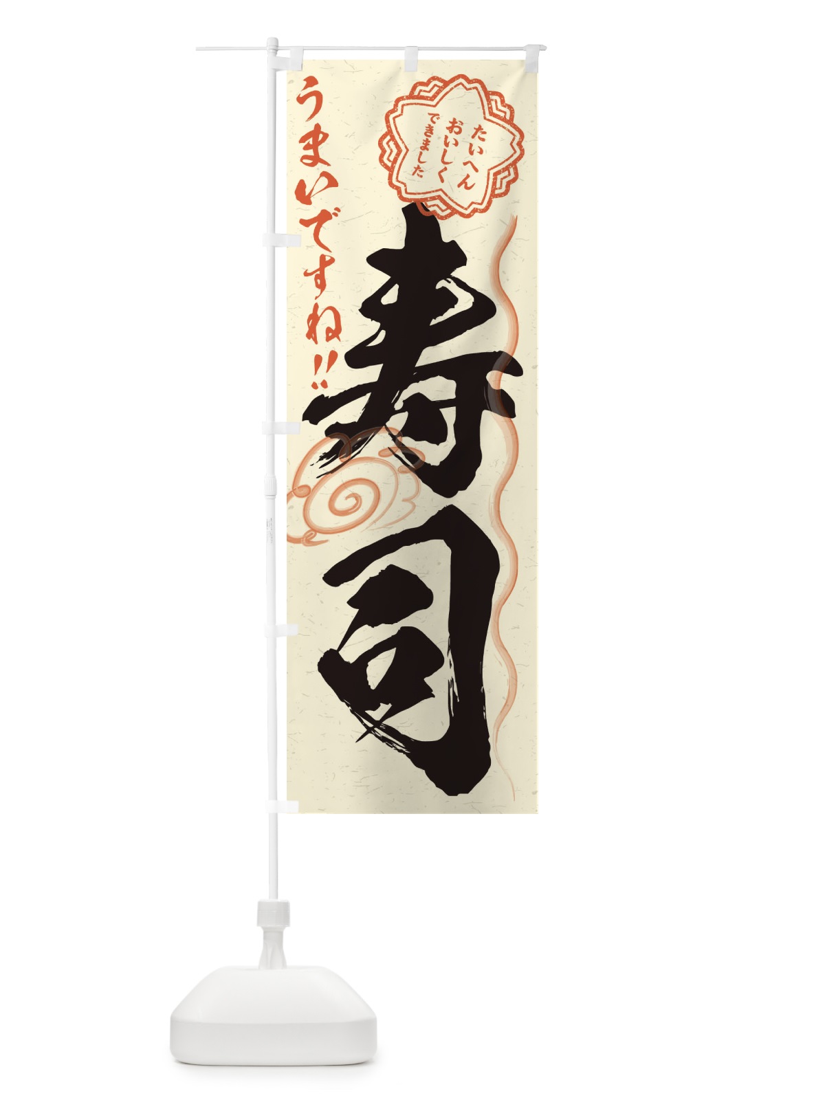 のぼり 寿司／習字・書道風 のぼり旗 E0Y4(デザイン【B】)