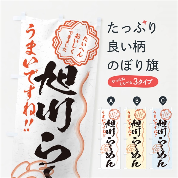 のぼり 旭川らーめん／習字・書道風 のぼり旗 E0Y5