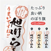 のぼり 旭川らーめん／習字・書道風 のぼり旗 E0Y5