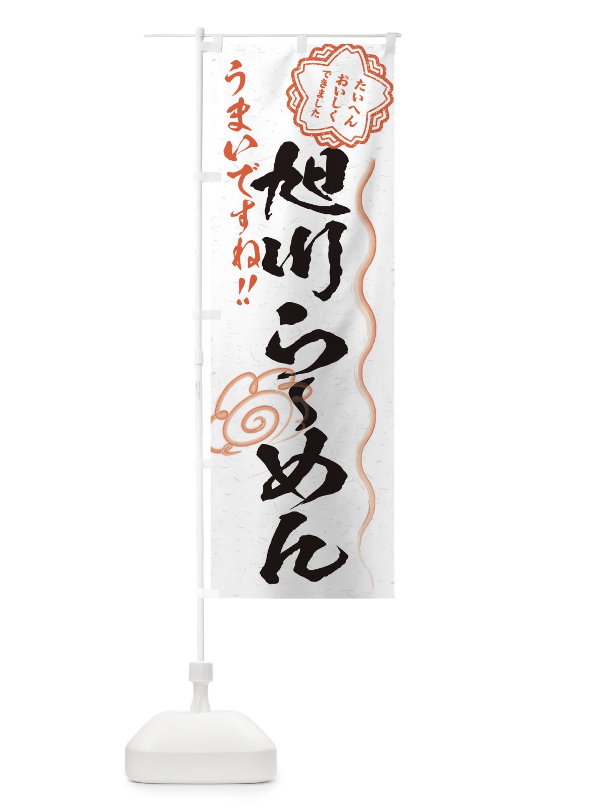 のぼり 旭川らーめん／習字・書道風 のぼり旗 E0Y5(デザイン【A】)