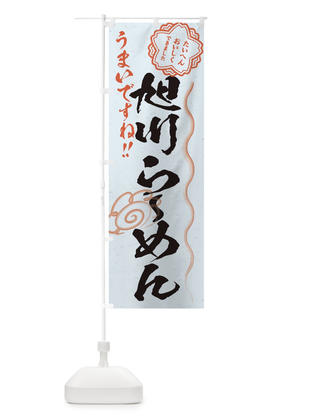 のぼり 旭川らーめん／習字・書道風 のぼり旗 E0Y5(デザイン【C】)