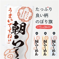 のぼり 朝らーめん／習字・書道風 のぼり旗 E0Y6