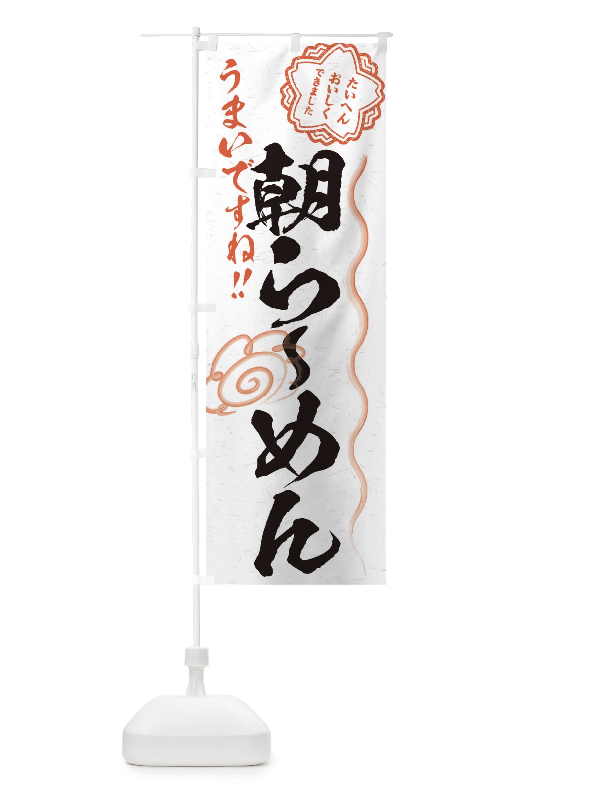 のぼり 朝らーめん／習字・書道風 のぼり旗 E0Y6(デザイン【A】)
