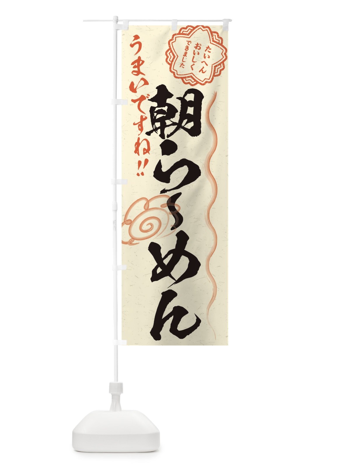 のぼり 朝らーめん／習字・書道風 のぼり旗 E0Y6(デザイン【B】)