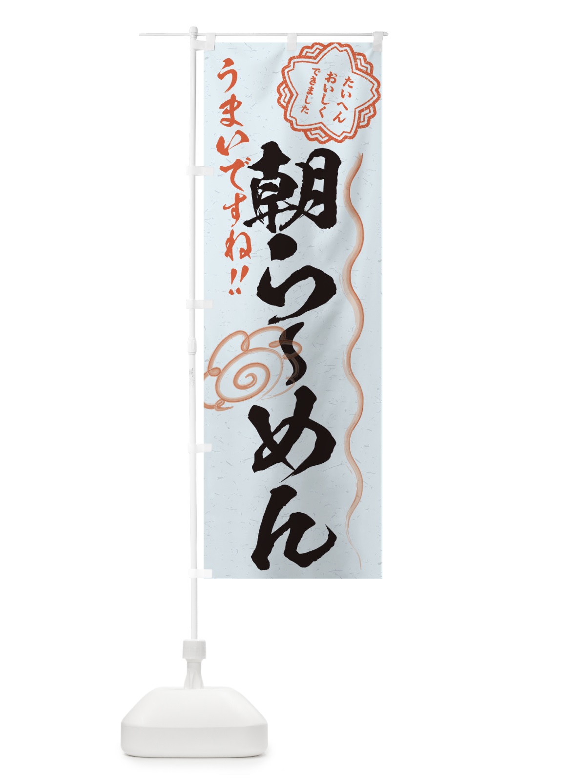 のぼり 朝らーめん／習字・書道風 のぼり旗 E0Y6(デザイン【C】)
