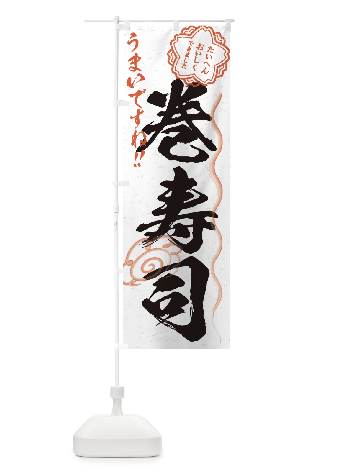 のぼり 巻寿司／習字・書道風 のぼり旗 E0Y7(デザイン【A】)