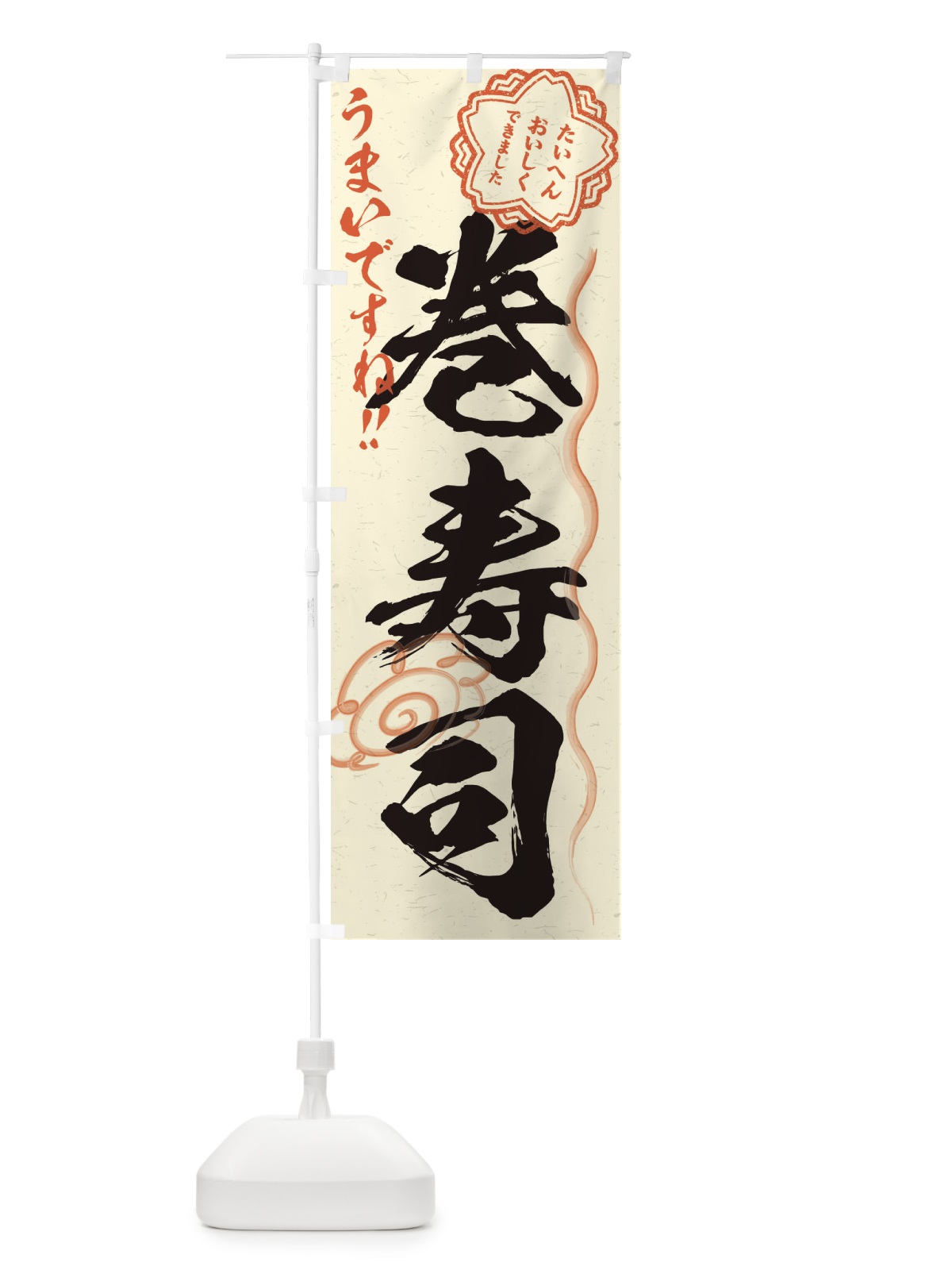 のぼり 巻寿司／習字・書道風 のぼり旗 E0Y7(デザイン【B】)