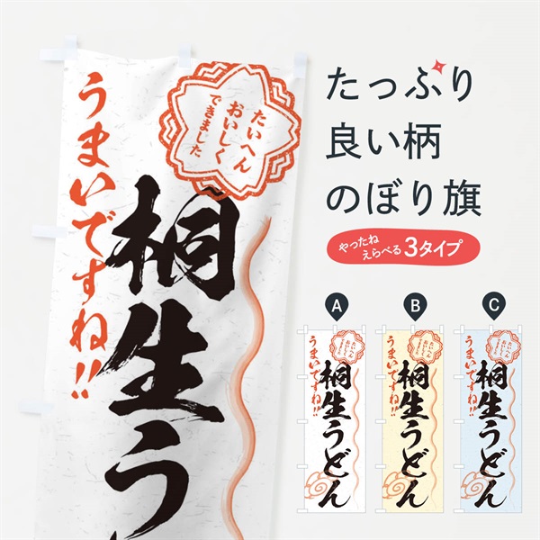 のぼり 桐生うどん／習字・書道風 のぼり旗 E0Y8