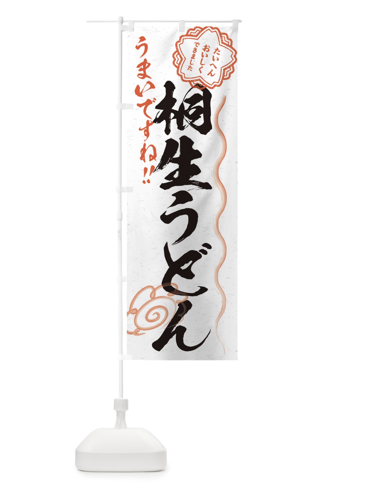 のぼり 桐生うどん／習字・書道風 のぼり旗 E0Y8(デザイン【A】)