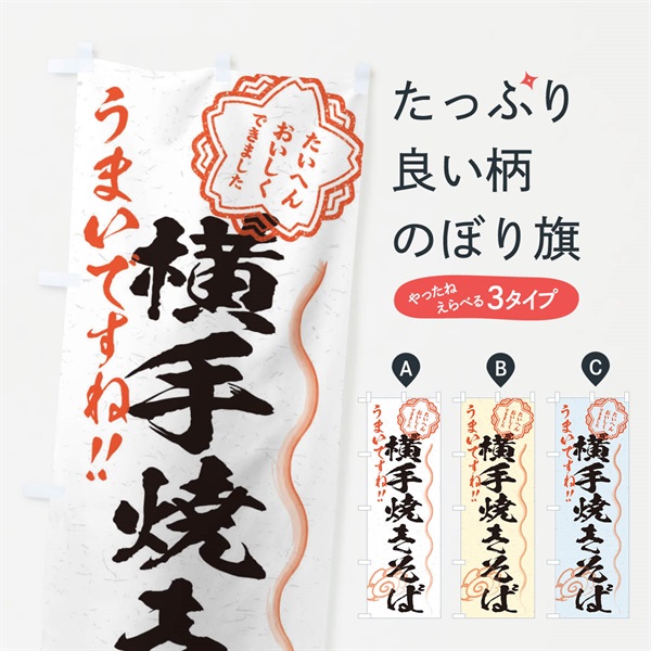 のぼり 横手焼きそば／習字・書道風 のぼり旗 E0Y9